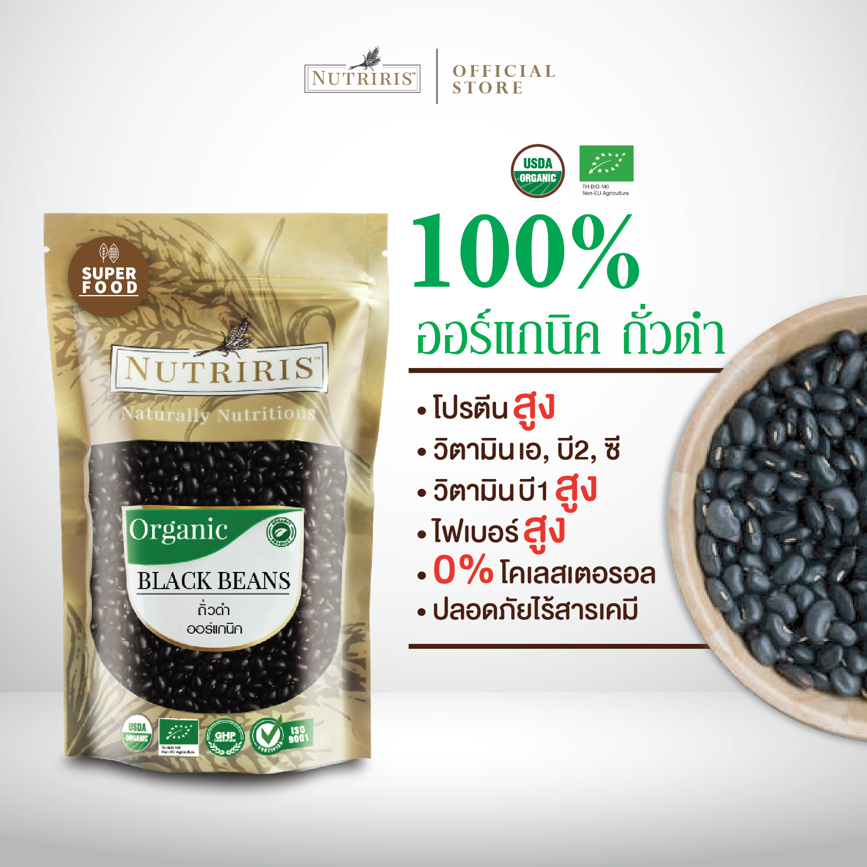NUTRIRIS ถั่วดำ ออร์แกนิค 350 กรัม ปลอดสารเคมีตกค้าง 100% (Organic Black Beans)