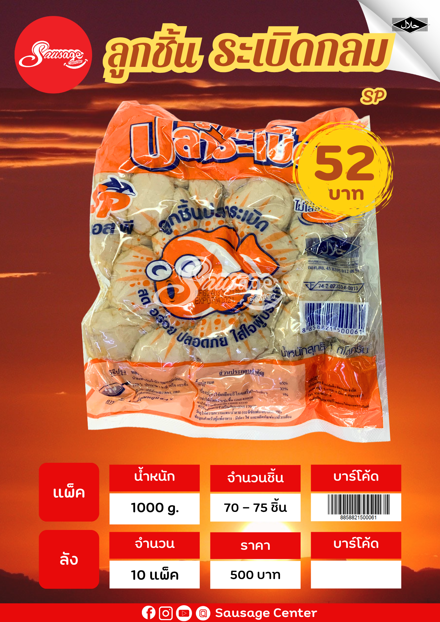 SP ลูกชิ้นระเบิด กลม
