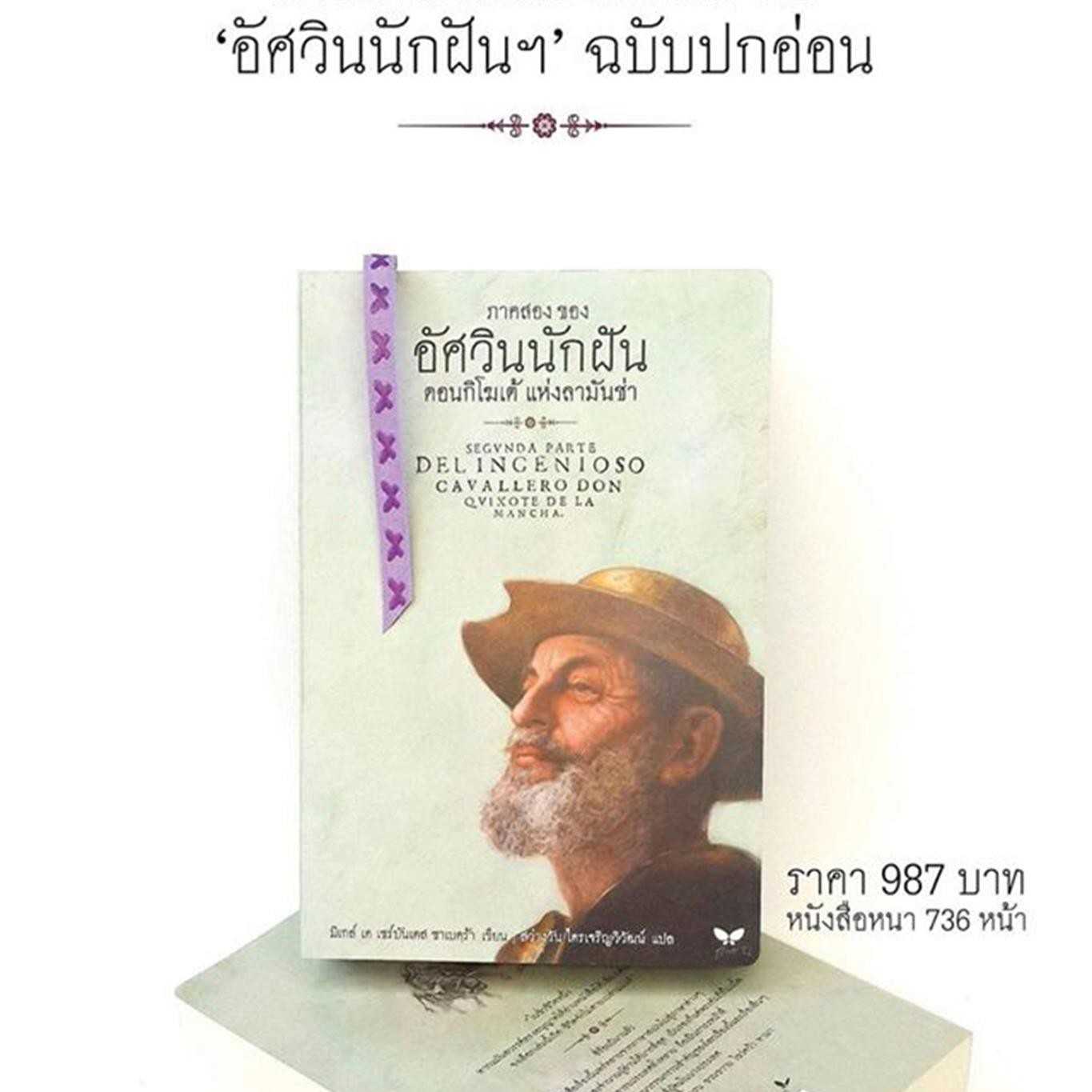 อัศวินนักฝัน ดอนกิโฆเต้ แห่งลามันช่า (ภาค 2)