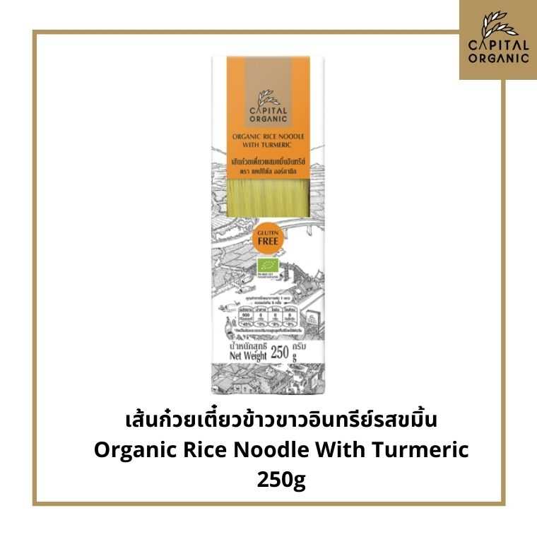 Capital Organic เส้นก๋วยเตี๋ยวผสมขมิ้นอินทรีย์(Organic Rice Noodle with Turmeric) 250g Gluten Free