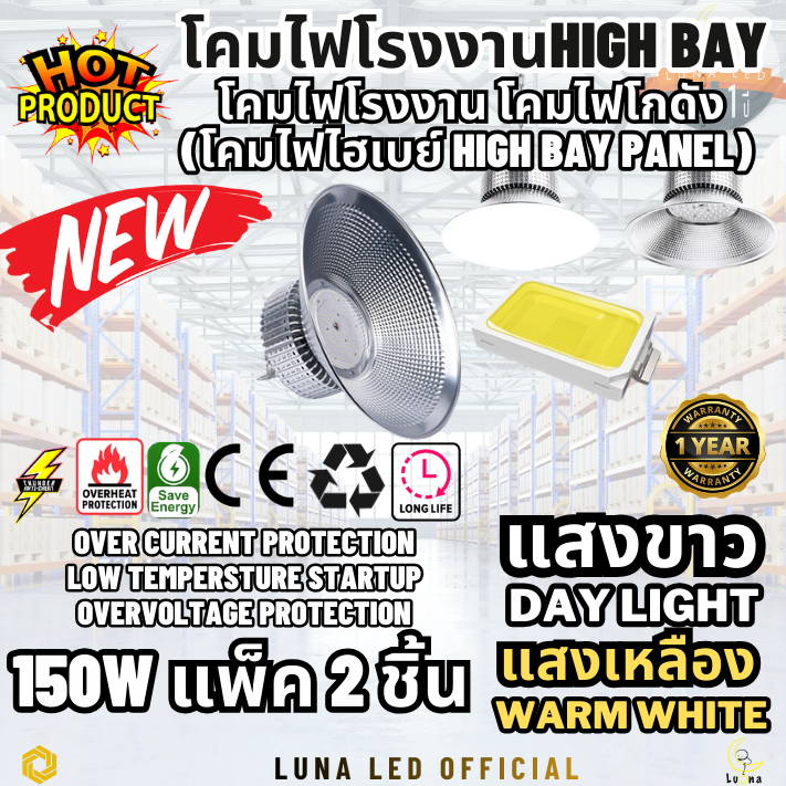 LED High Bay โคมไฟโรงงาน โคมไฟโกดัง ติดเพดาน โคมไฟไฮเบย์ขั้ว 150W DAY LIGHT WARM WHITE (แพ็ค 2 ชิ้น)
