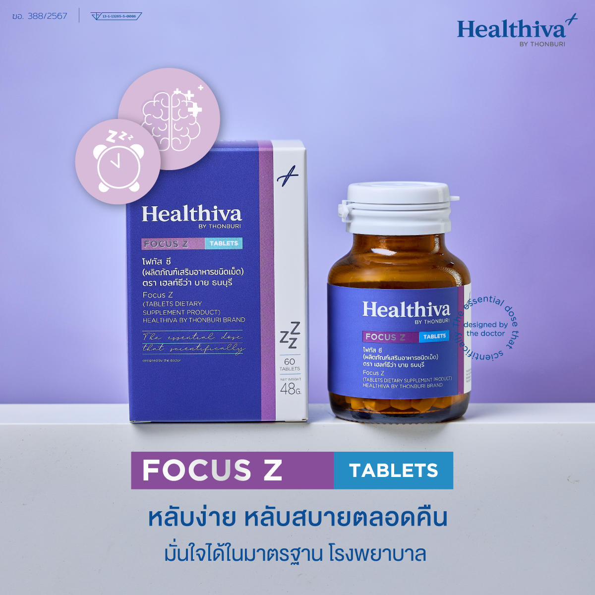 THG CARE - ผลิตภัณฑ์เสริมอาหารแบรนด์ HEALTHIVA สูตร FOCUS Z เพิ่มคุณภาพการนอน หลับสบายตลอดคืน