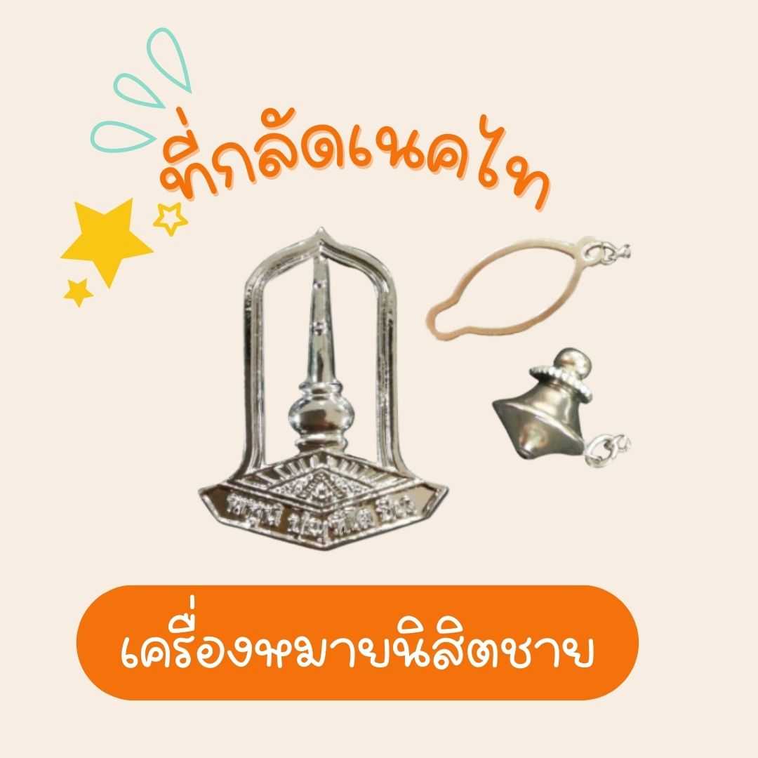 ที่กลัดเนคไท สำหรับนิสิตชาย