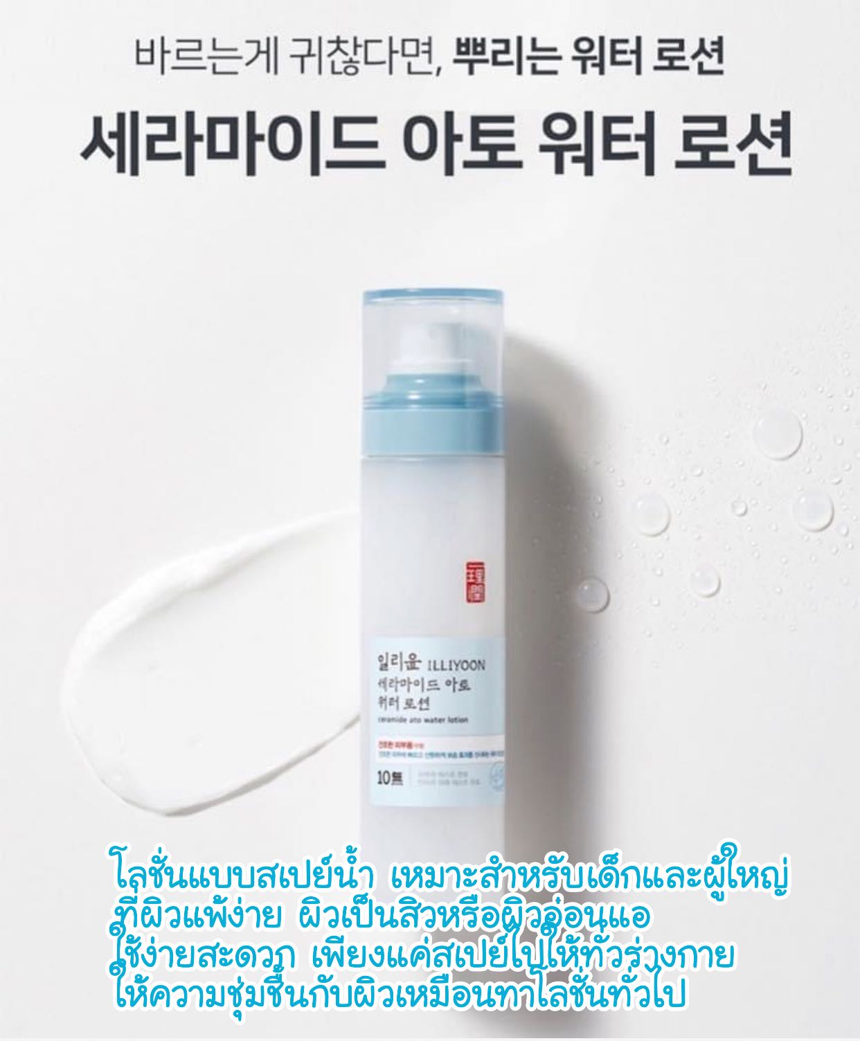 illiyoon ceramide ato water lotion โลชั่นแบบน้ำ 