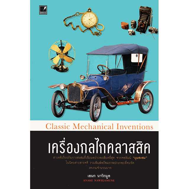 เครื่องกลไกคลาสสิค