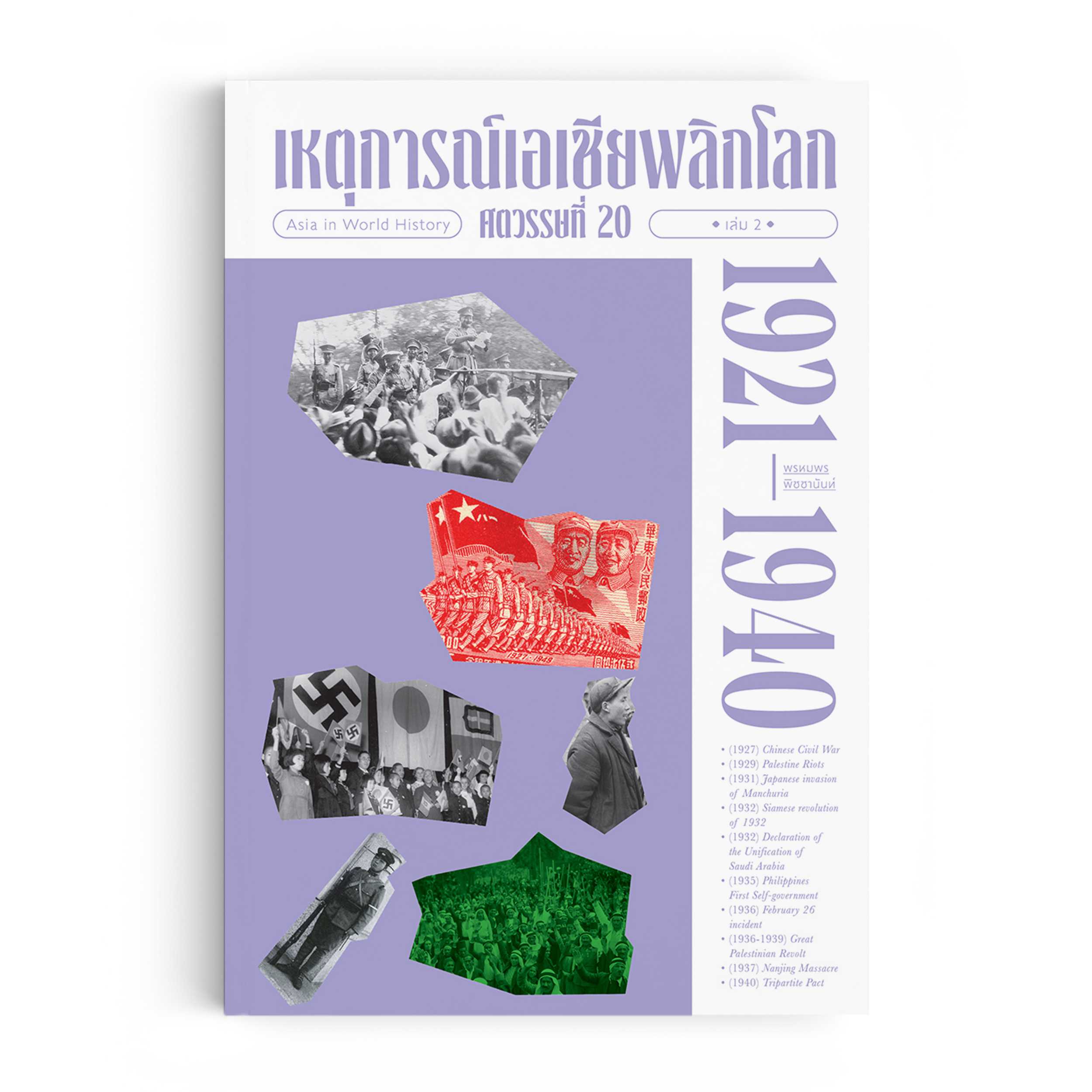 เหตุการณ์เอเชียพลิกโลก ศตวรรษที่ 20 เล่ม 2 (1921-1940)