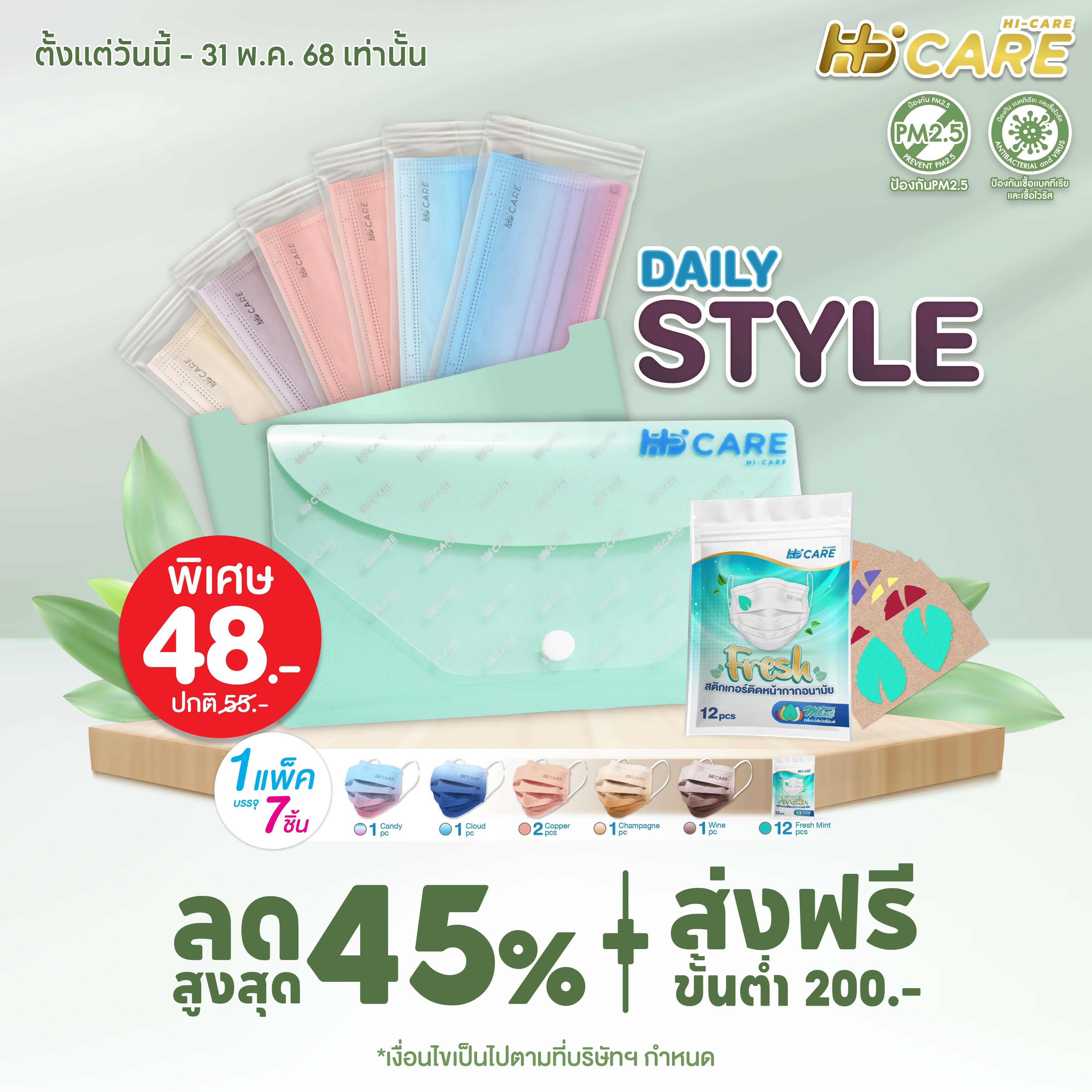 Hi-Care Daily Style Hi-Care ชุดซองหน้ากากอนามัย 7 ชิ้น