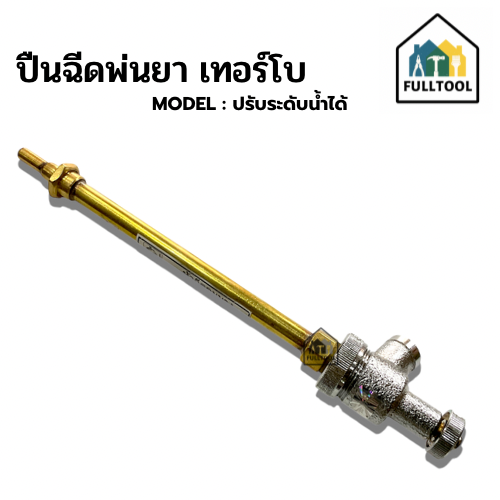 หัวพ่นยาเทอร์โบ ปรับระดับน้ำได้ อย่างดี