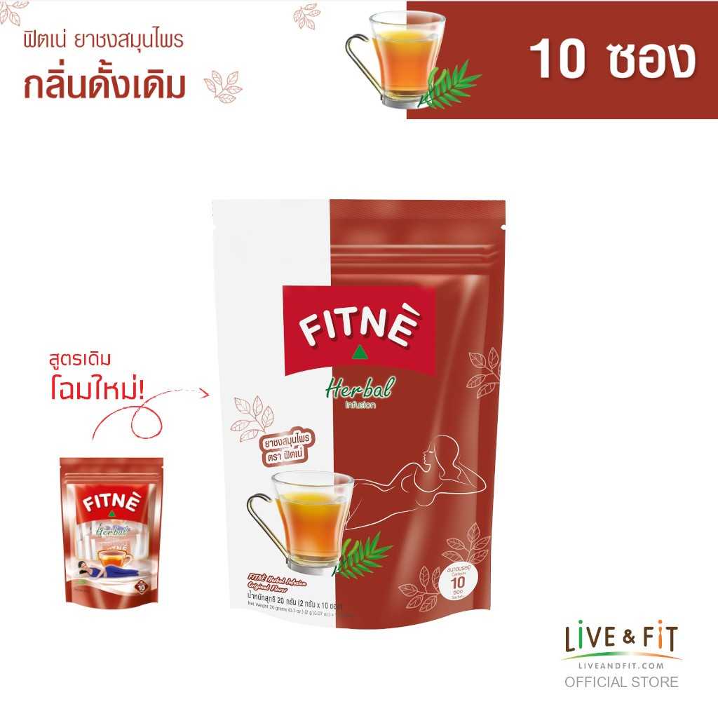 ฟิตเน่ ยาชงสมุนไพร กลิ่นดั้งเดิม ขนาด 10 / 20 / 40 ซอง