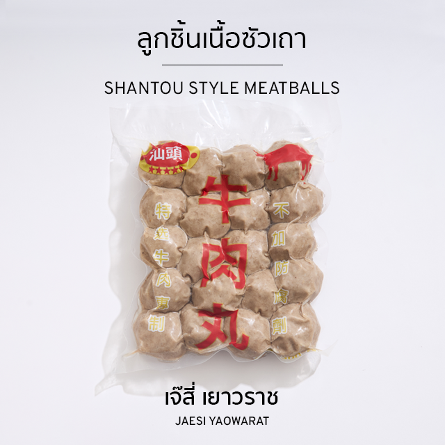 ลูกชิ้นเนื้อซัวเถา | Shantou Style Meatballs