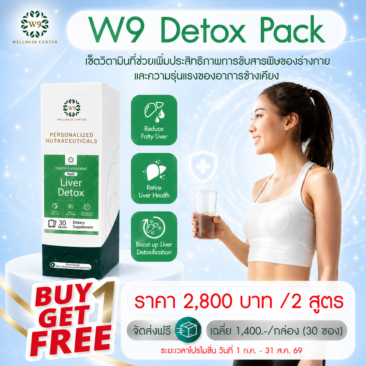 ซื้อ 1 แถม 1 วิตามิน Liver Detox Pack (จัดส่งฟรี)