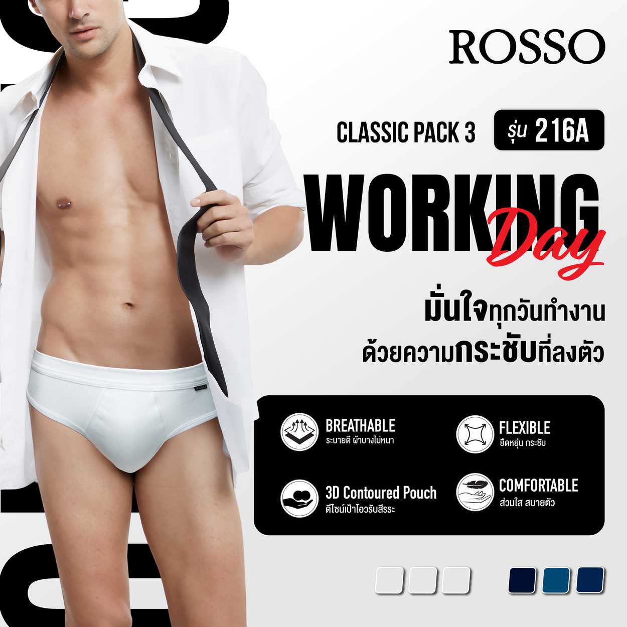 ROSSO Classic กางเกงชั้นในชาย ขอบเอวผ้า Rib รุ่น BJ-0216A (แพ็ค 3 ชิ้น)
