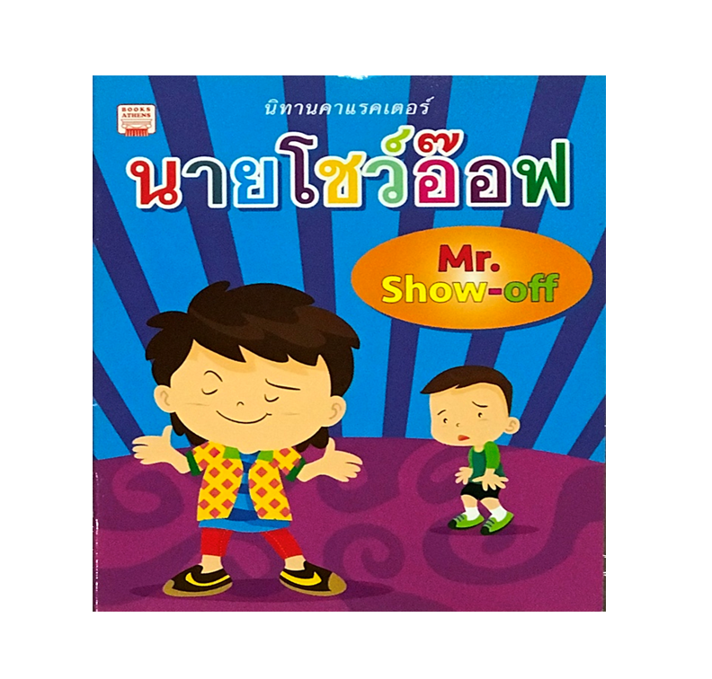 นายโชว์อ๊อฟ : Mr. Show-off