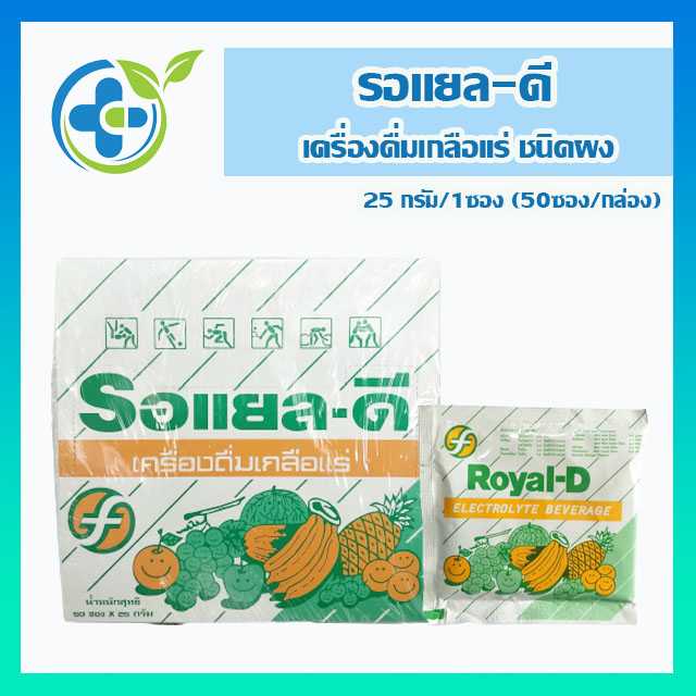 เครื่องดื่มเกลือแร่ ตรารอแยล-ดี Royal-D 50ซอง/กล่อง (1 กล่อง)