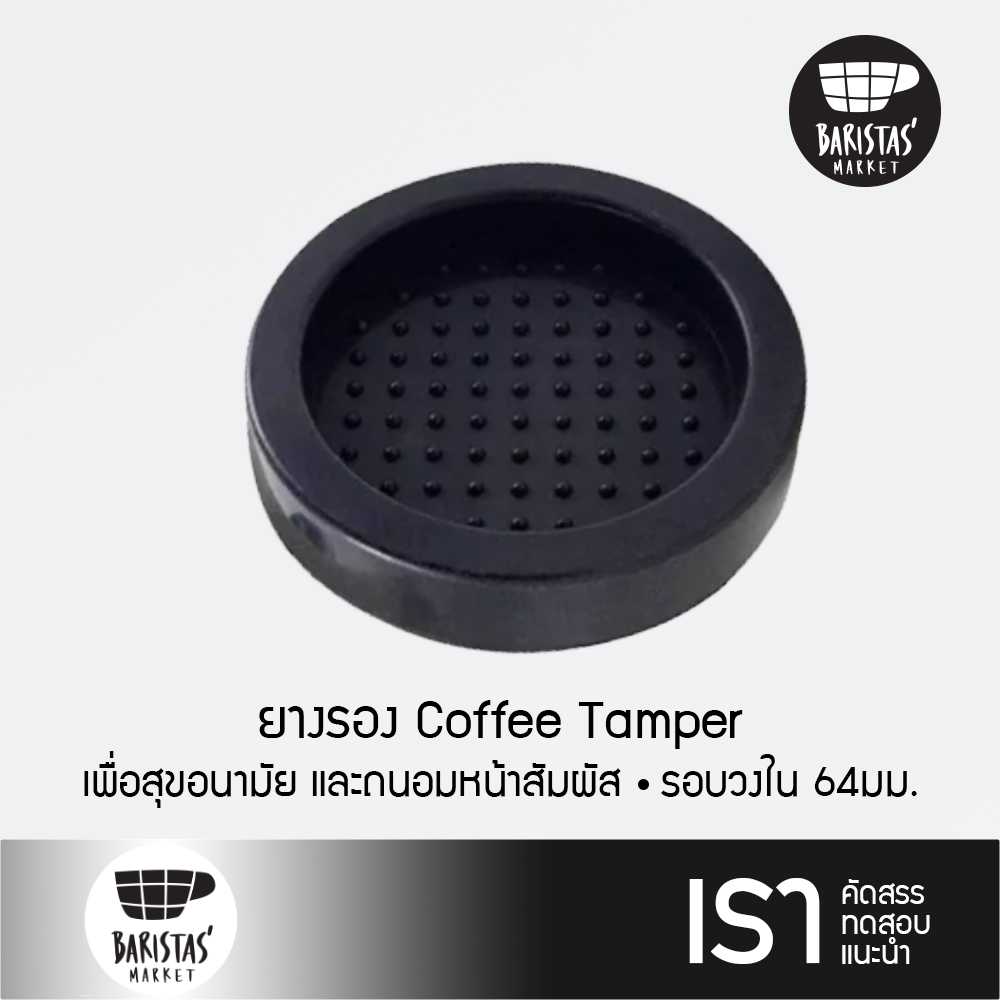 BARISTASMARKET Silicone coffee tamper mat φ80mm ยางรอง coffee tamper