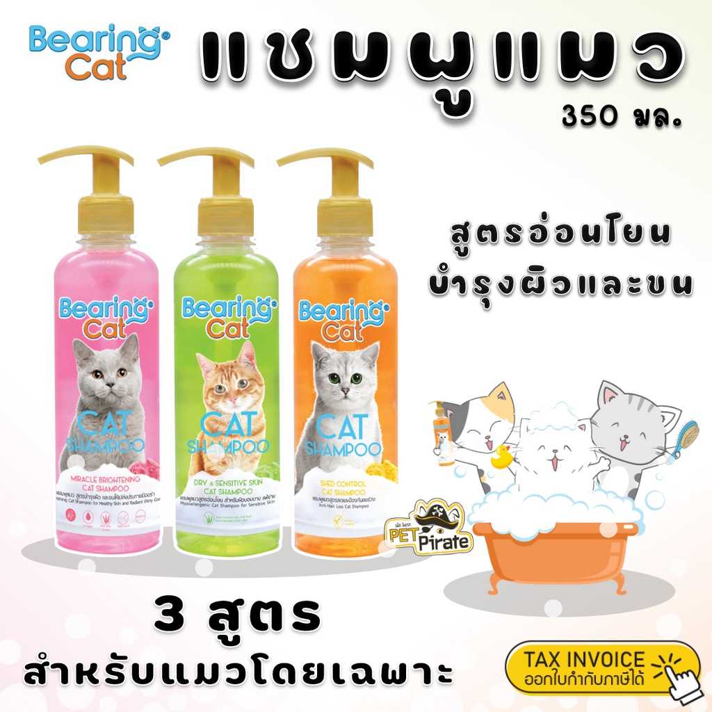 Bearing Cat Shampoo แชมพูแมว สำหรับแมว สูตรอ่อนโยน บรรจุ 350 ml