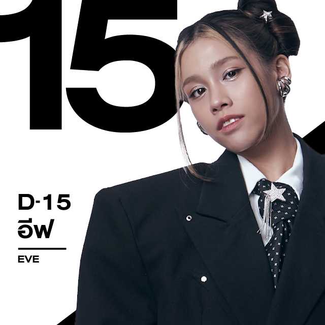 โหวตคู่เคมี D15 อีฟ