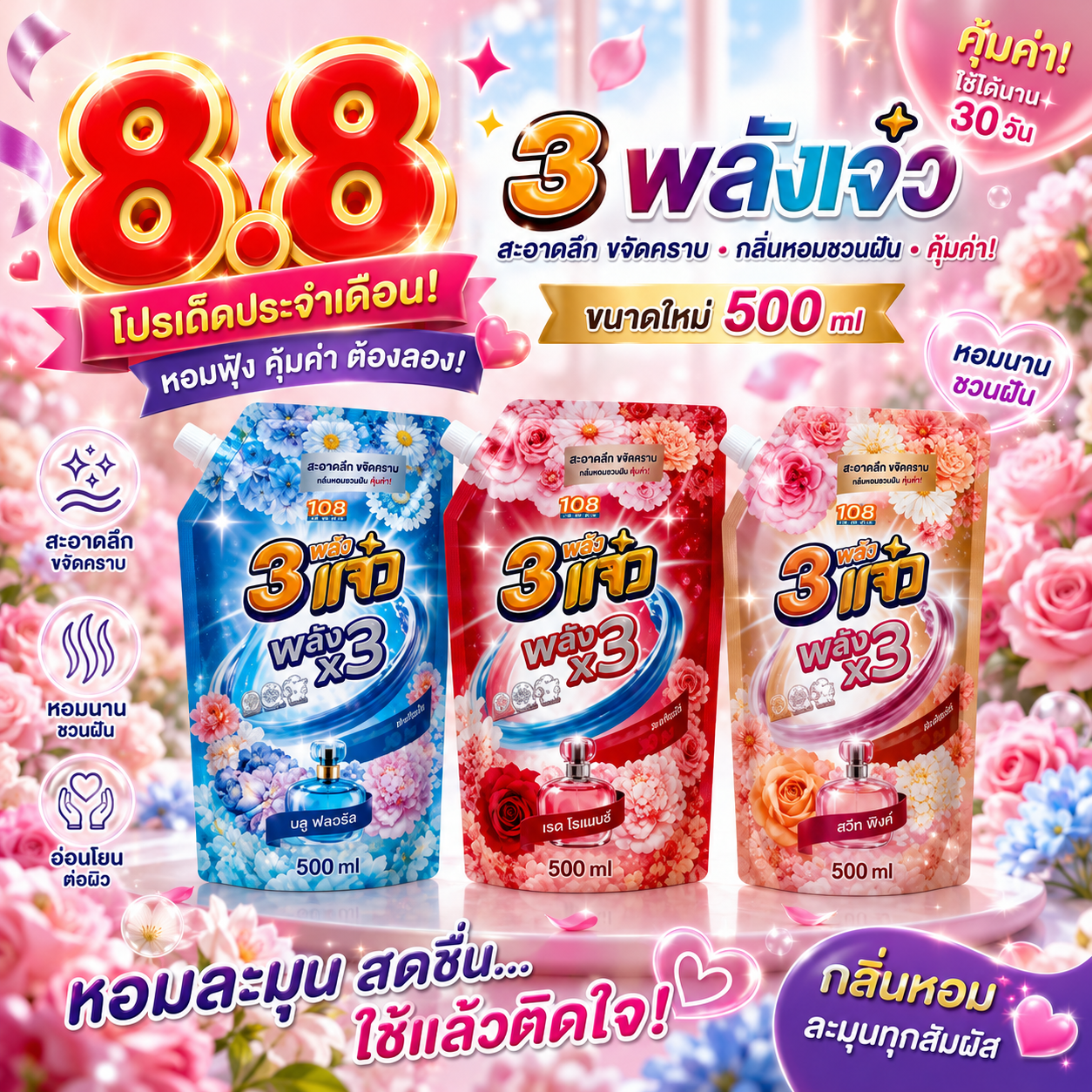 3 พลังแจ๋ว น้ำยาซักผ้าสูตรเข้มข้น 3-in-1 ผสมสารปรับผ้านุ่ม 500มล. ล็อกความหอม 30 วัน ลดกลิ่นอบชื้น