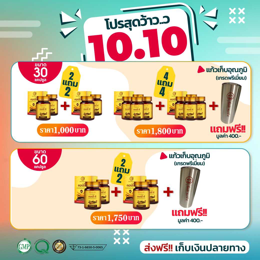 ถั่งเช่า คอร์ดี้ ดี ขนาด 60 แคปซูล โปรฯ  ซื้อ  2 แถม 2 ราคา 1,750  บาท