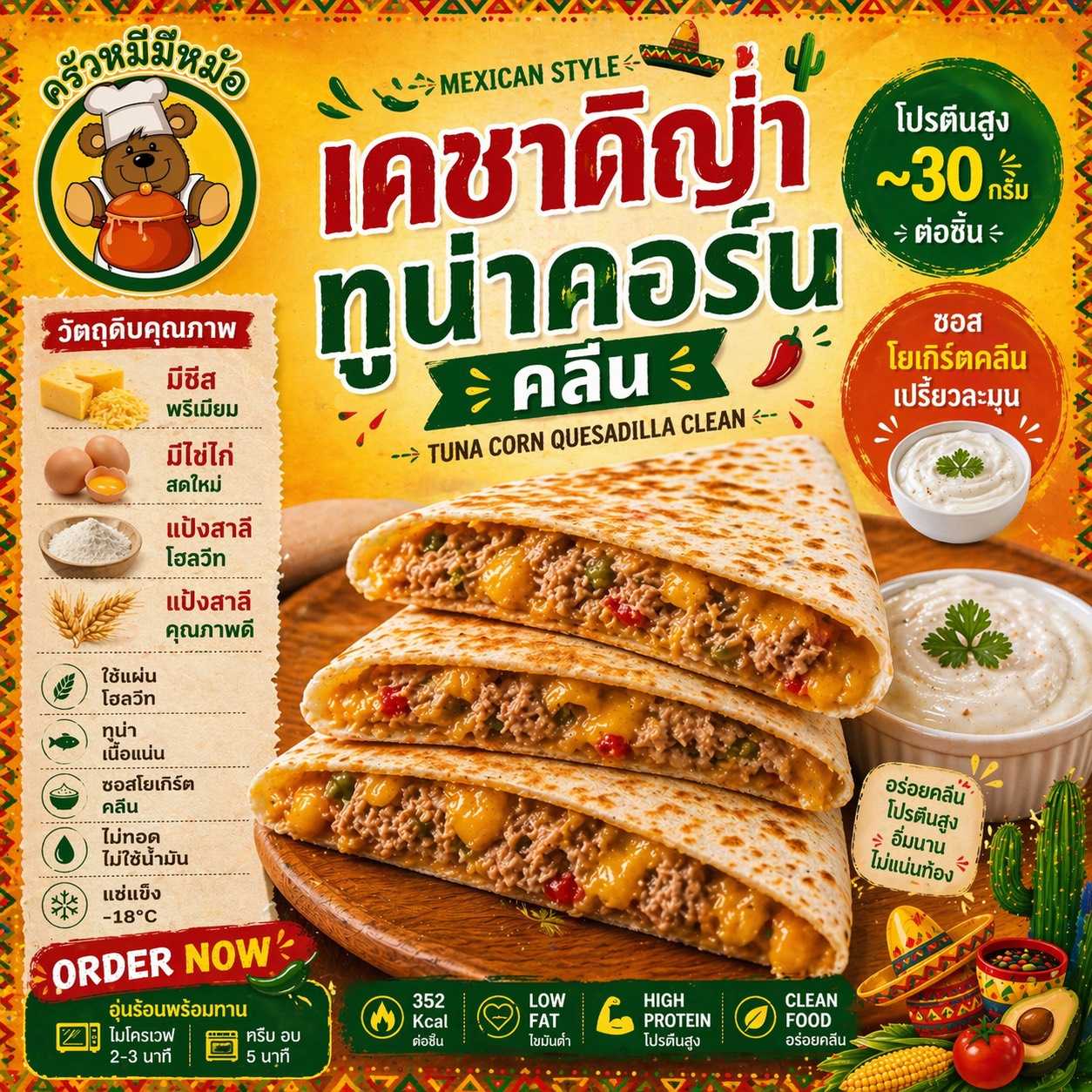ครัวหมี - เคซาดิญ่า ทูน่า Corn Yogurt dip