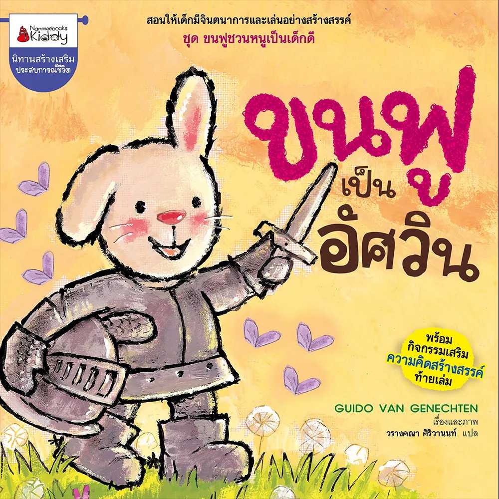 Nanmeebooks หนังสือ ขนฟูเป็นอัศวิน : ชุด ขนฟูชวนหนูเป็นเด็กดี