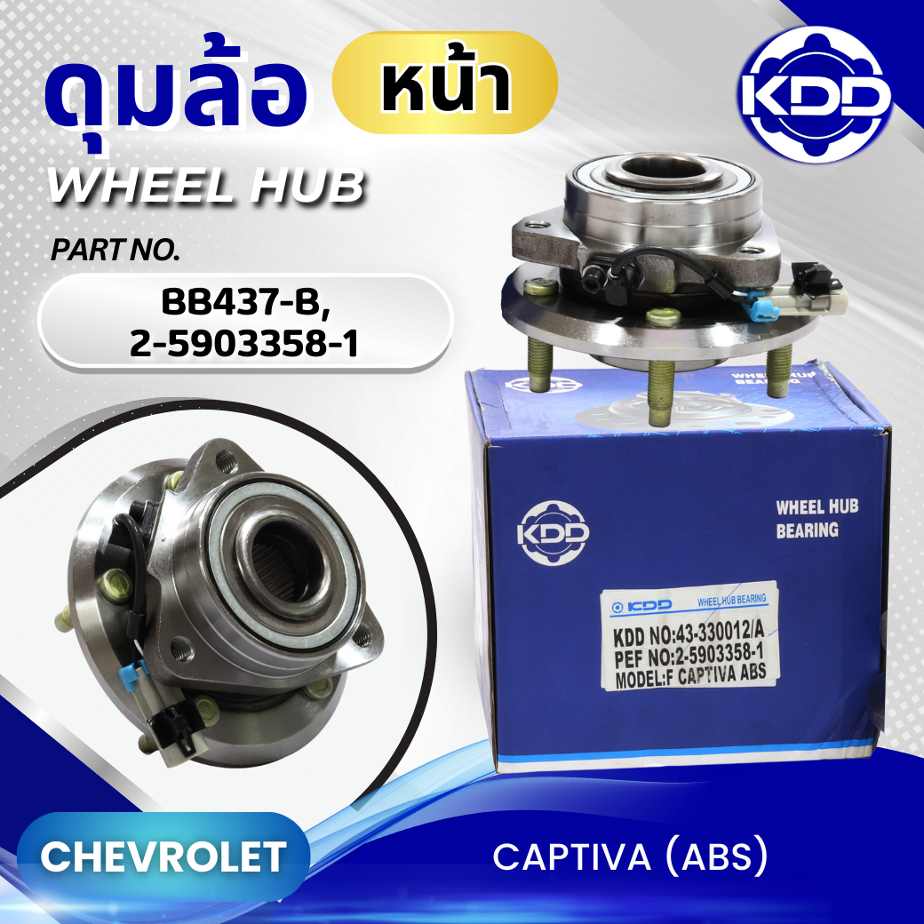 ดุมล้อหน้า KDD รุ่นรถ CHEVROLET CAPTIVA (ABS) (BB437-B, 2-5903358-1)