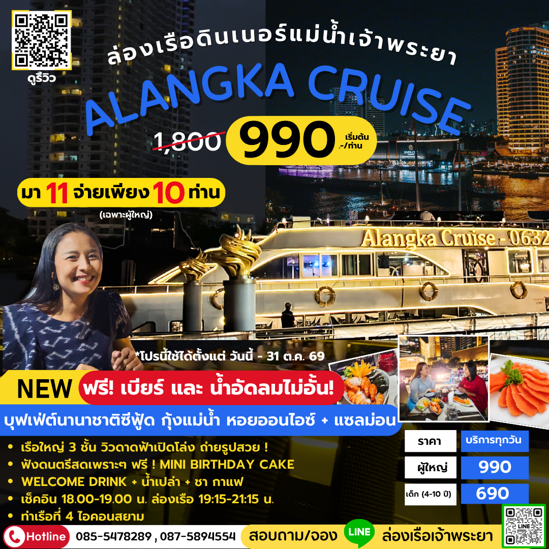ล่องเรือเจ้าพระยา บุฟเฟ่ต์ Alangka Cruise ดินเนอร์ วิวสวยสุดปัง ซีฟู้ด กุ้งแม่น้ำ แซลมอน จัดเต็ม !