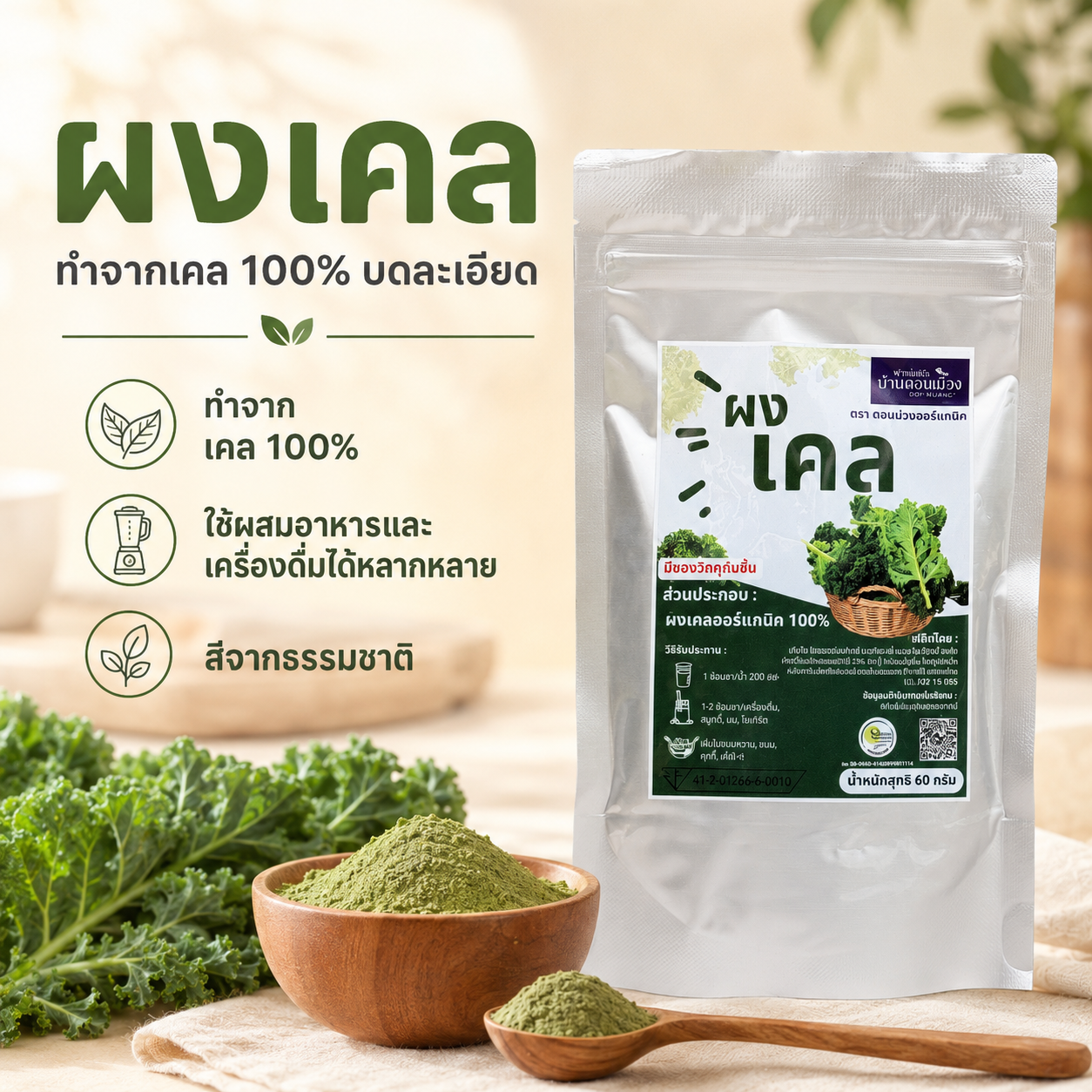 ผงเคล ตราดอนม่วงออร์แกนิก (แบบซอง) Kale powder Organic Don Muang Brand