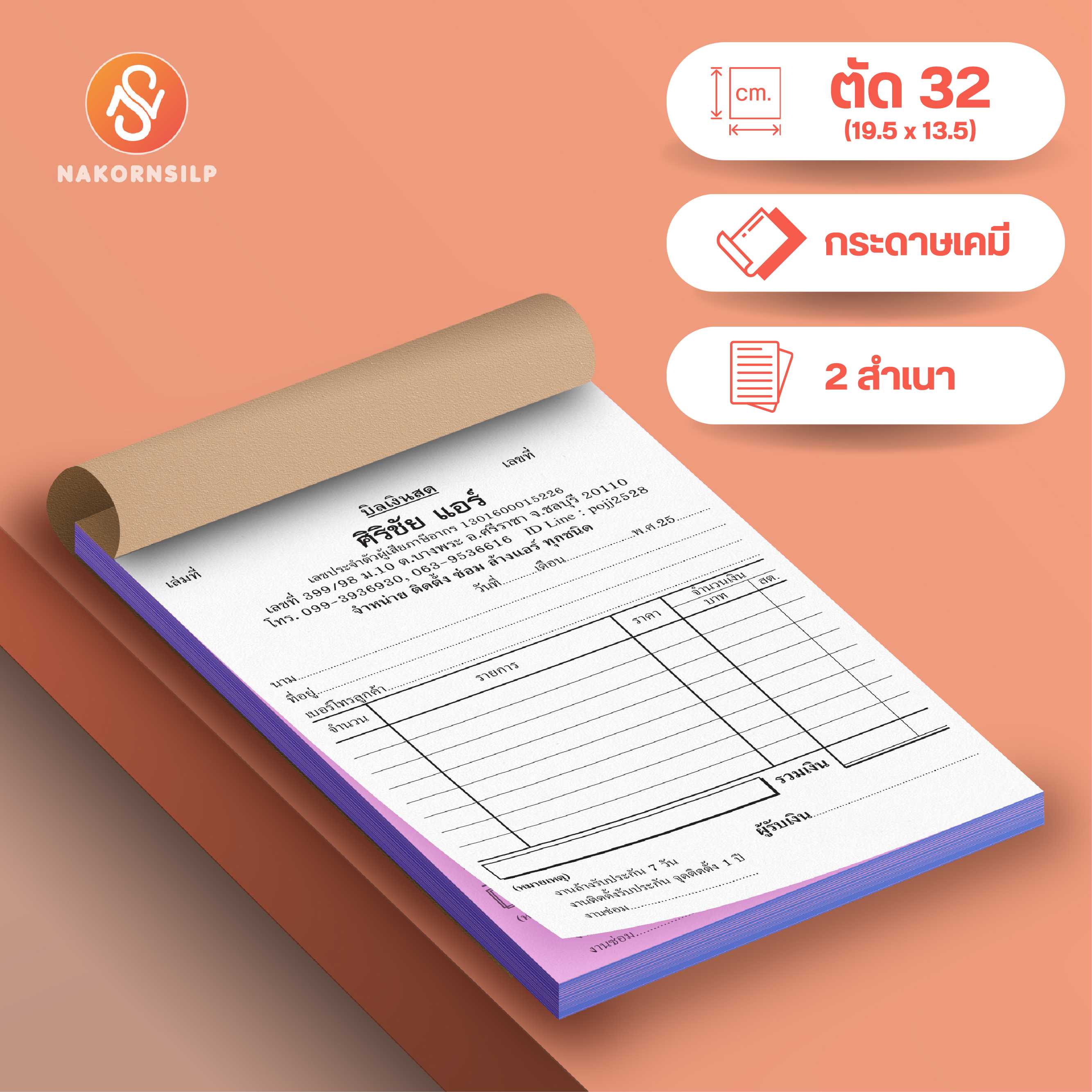 ขนาด ตัด32 บิลใบเสร็จรับเงิน กระดาษเคมี