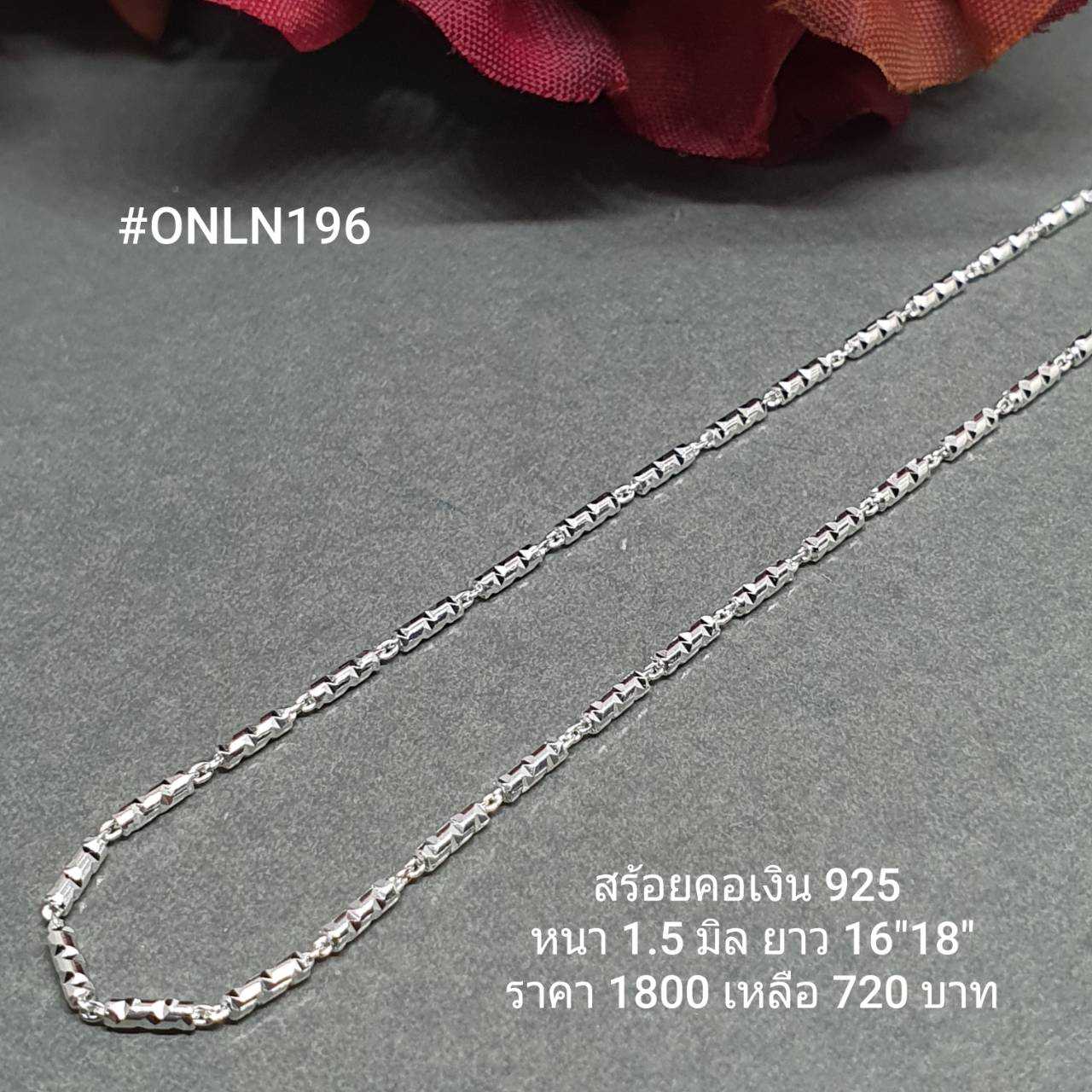 ONLN196 : สร้อยคอเงินแท้ 925 สไตล์อิตาลี (S)