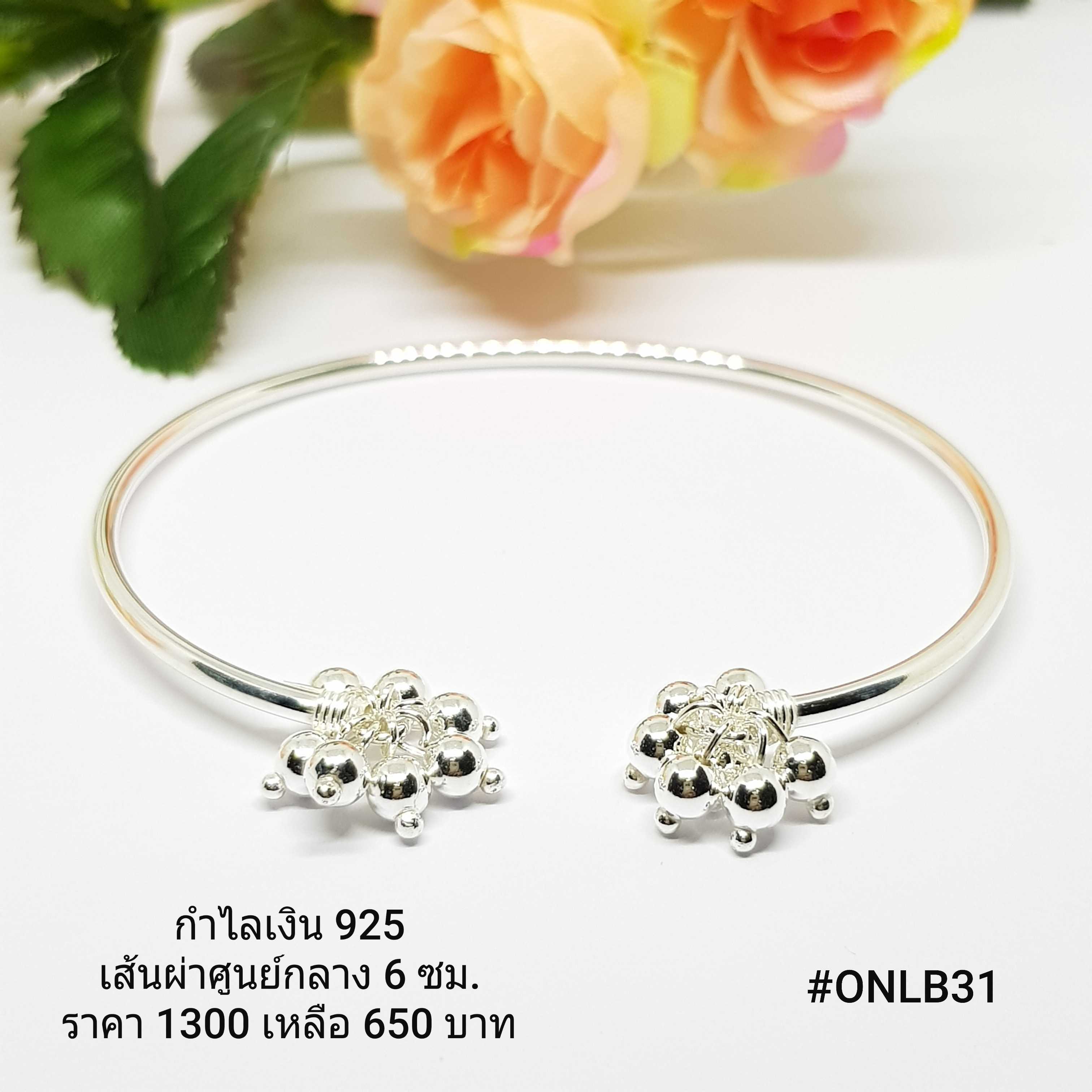 ONLB31M : กำไลเงินแท้ 925