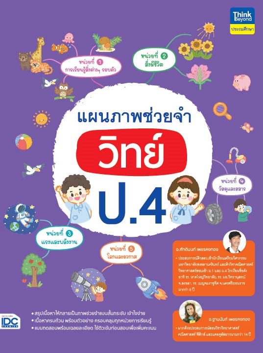 หนังสือ แผนภาพช่วยจำ วิทย์ ป.4 | หนังสือวิทย์ ป4