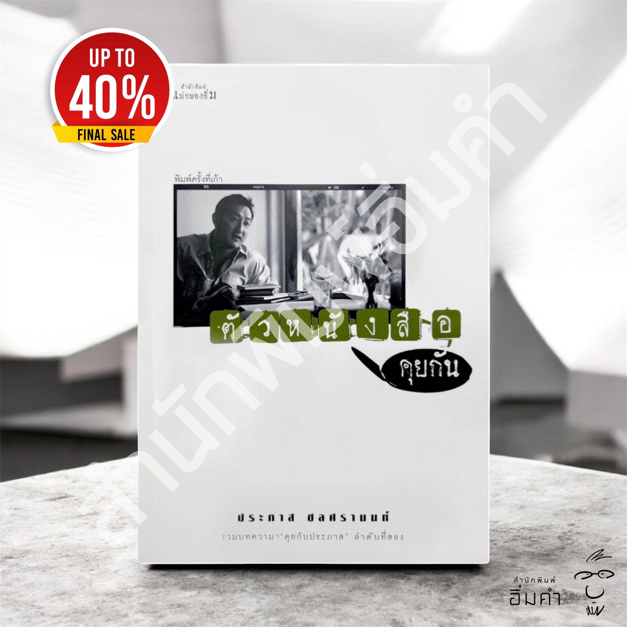 หนังสือตัวหนังสือคุยกัน