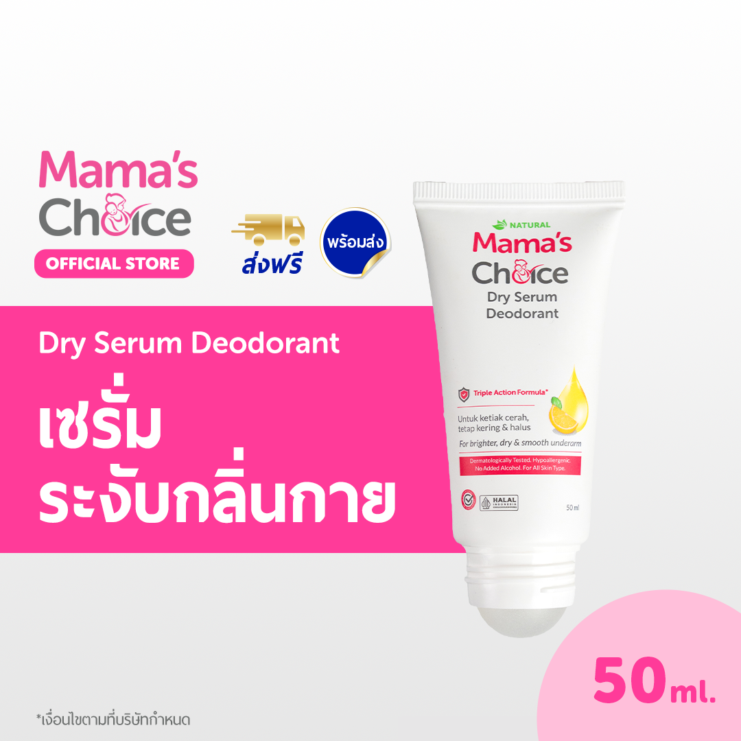 เซรั่มระงับกลิ่นกาย ลดเหงื่อ ปลอดภัยสำหรับคุณแม่ | Dry Serum Deodorant