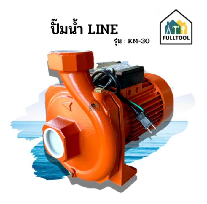 ปั๊มน้ำ ปั๊มดูดน้ำ Line รุ่น KM-30 ส่งไกล 2 นิ้ว 2 แรง ใบพัดทองเหลืองแท้ คอล์ยทองแดงแท้