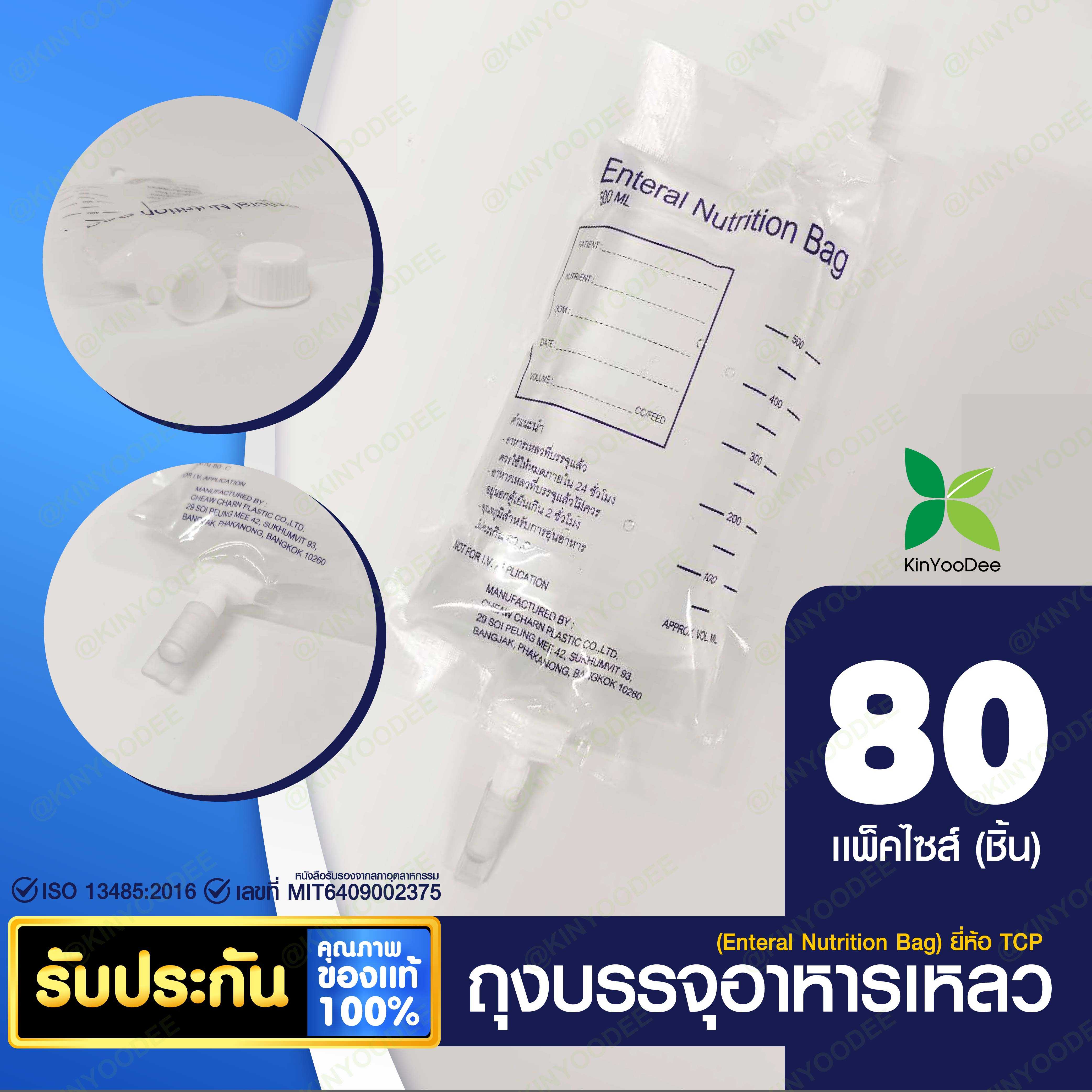 ถุงบรรจุอาหารเหลว TCP (Enteral Nutrition Bag) - แพ็ค 80 ชิ้น