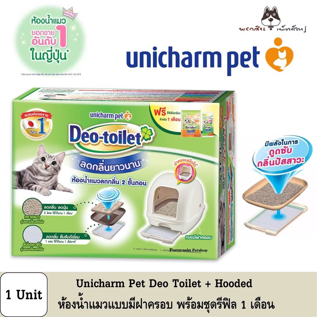 Unicharm DeoToilet ห้องน้ำแมวอนามัย แบบมีฝาครอบ พร้อมทรายและแผ่นรองใช้ได้นาน 1 เดือน