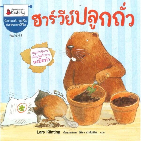 ฮาร์วีย์ ปลูกถั่ว(ฉบับ2024) ปกอ่อน 3ปี+