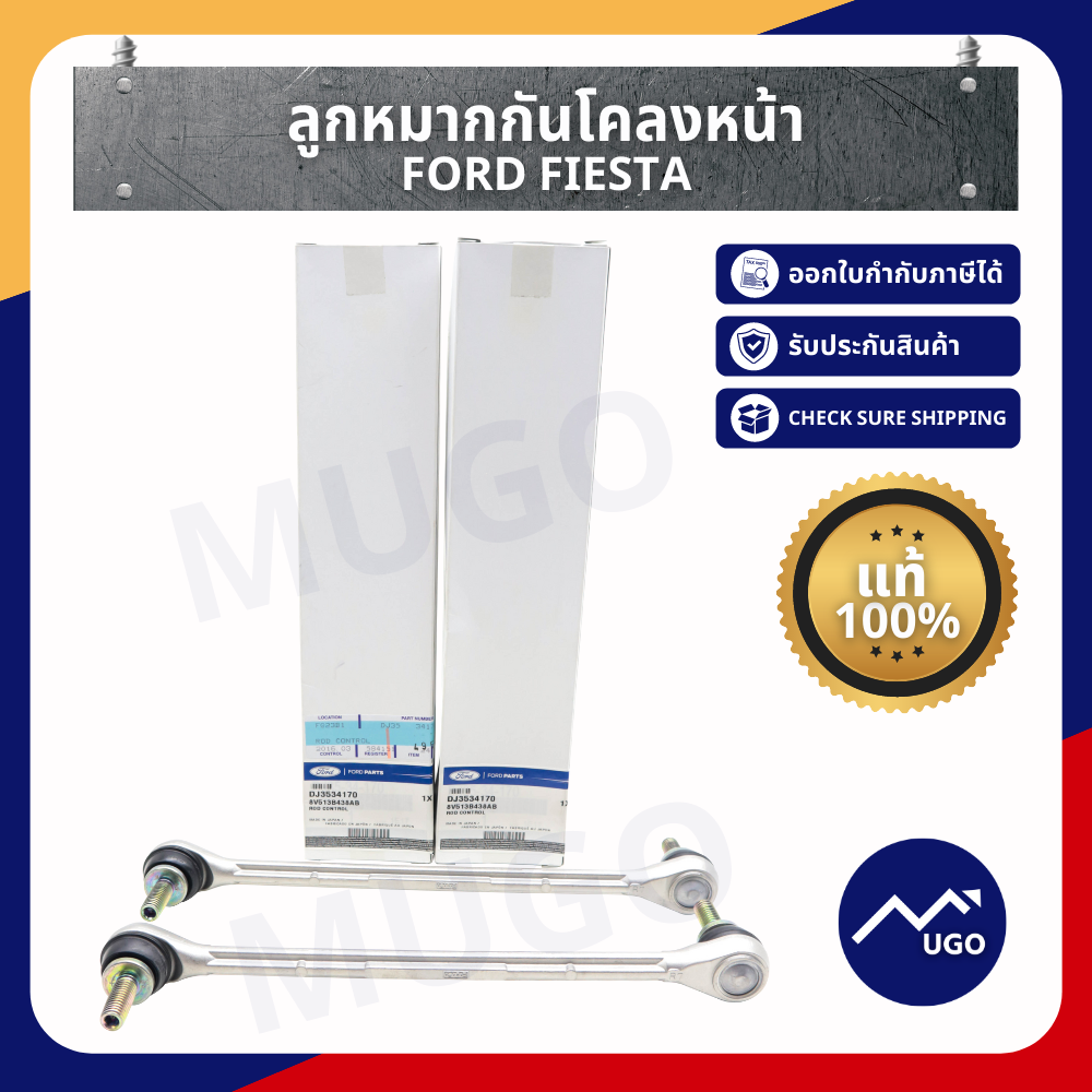 ลูกหมากกันโคลงหน้าเฟียสต้า  ลูกหมากกันโคลง Fiesta  1.4 /1.5  /1.6 Mazda 2 DE