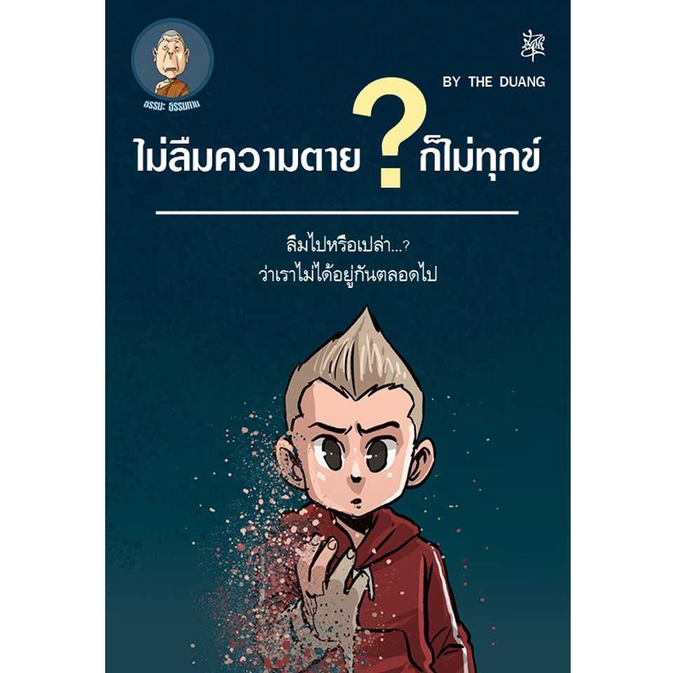 ธรรมทาน 023 ตอนไม่ลืมความตายก็ไม่ทุกข์