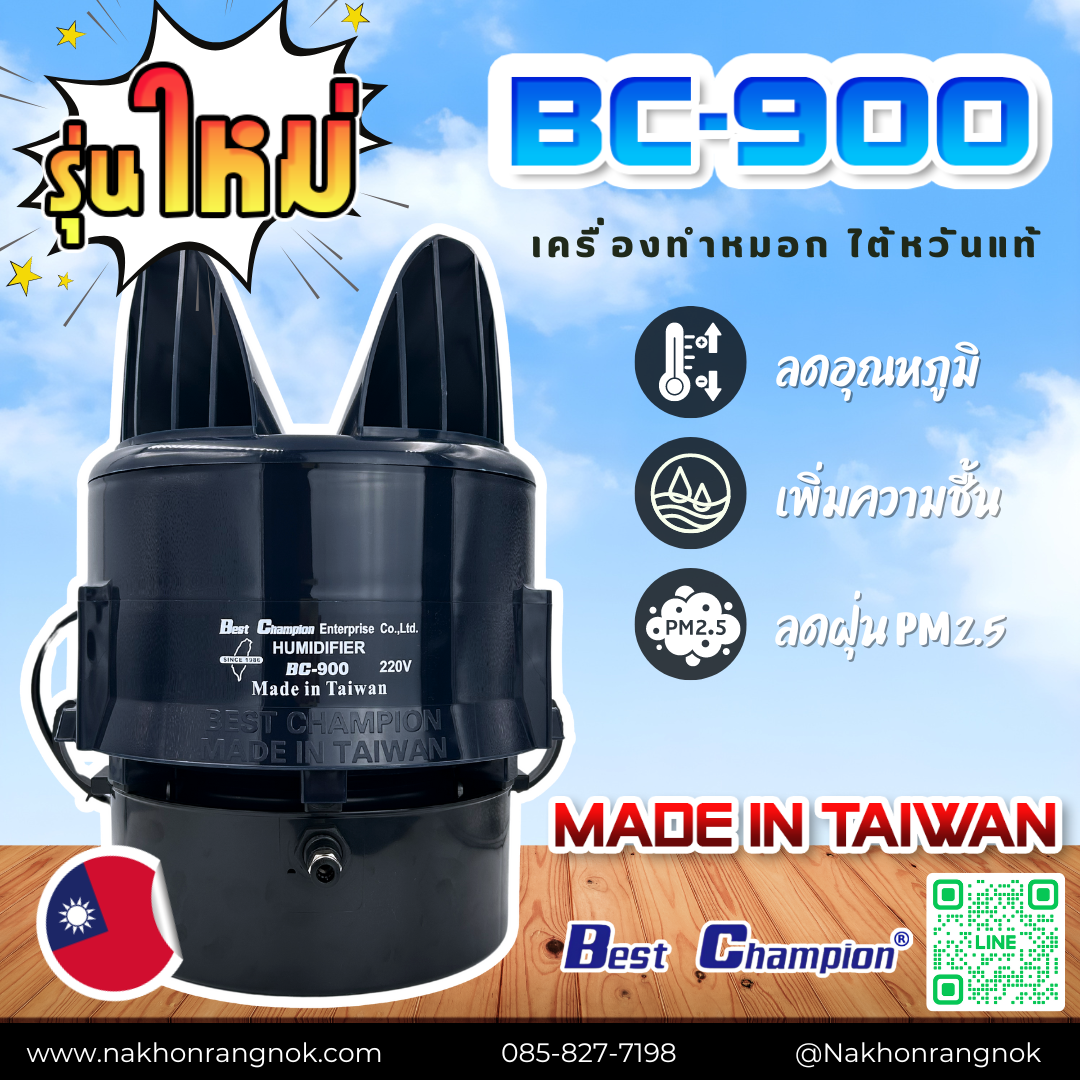 เครื่องทำหมอก BC-900