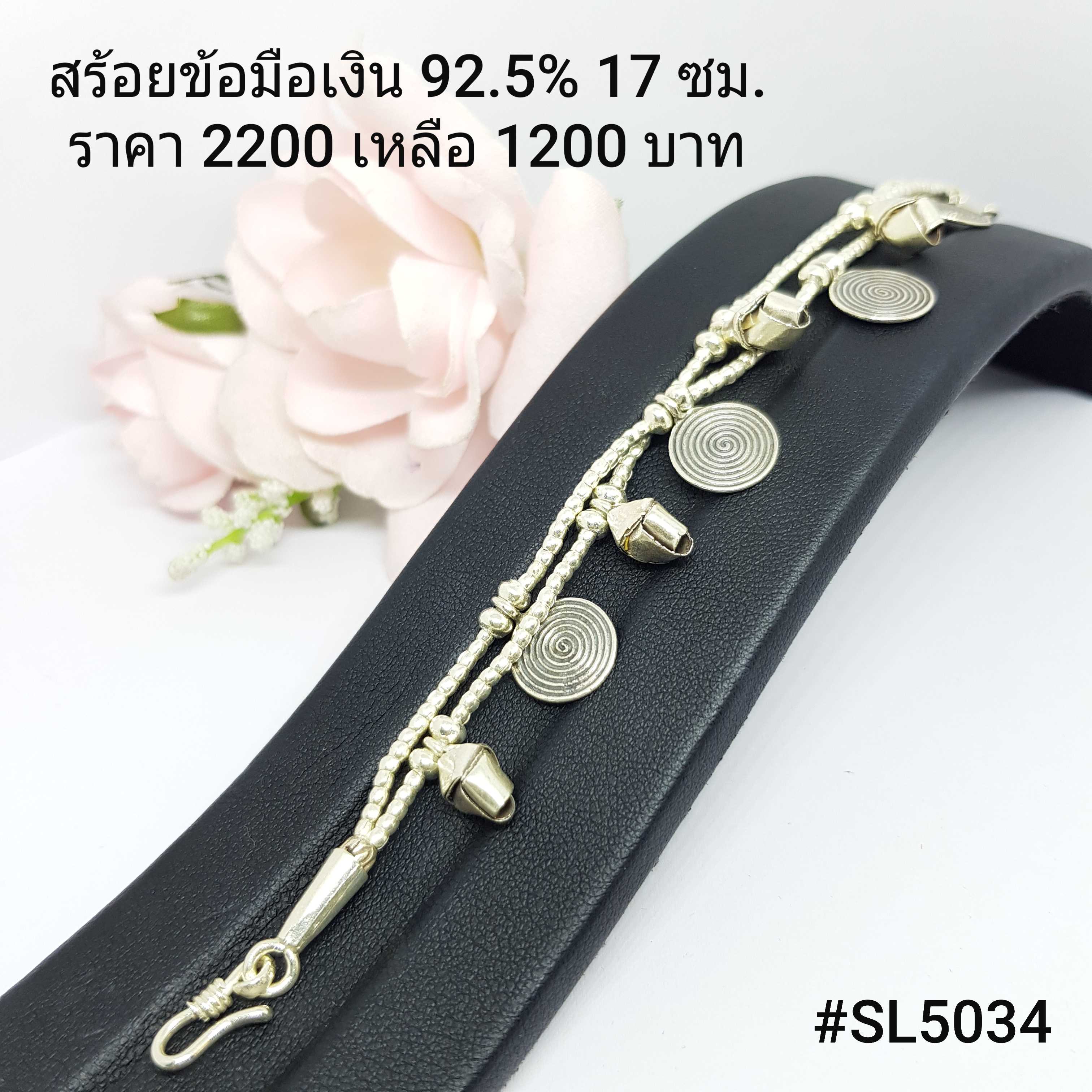 34-SL5034 : สร้อยแขนเงินแท้ 925 ความยาวสร้อย : 17 ซม.