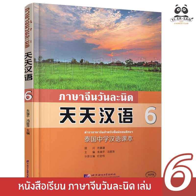 หนังสือเรียน ภาษาจีนวันละนิดเล่ม6 (天天汉语6)