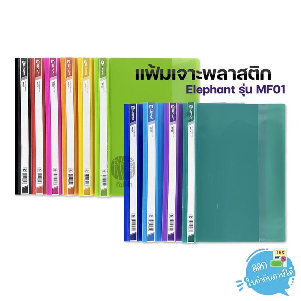 Elephant แฟ้มเจาะ แฟ้มเจาะพลาสติก ขนาด A4 รุ่น MF01