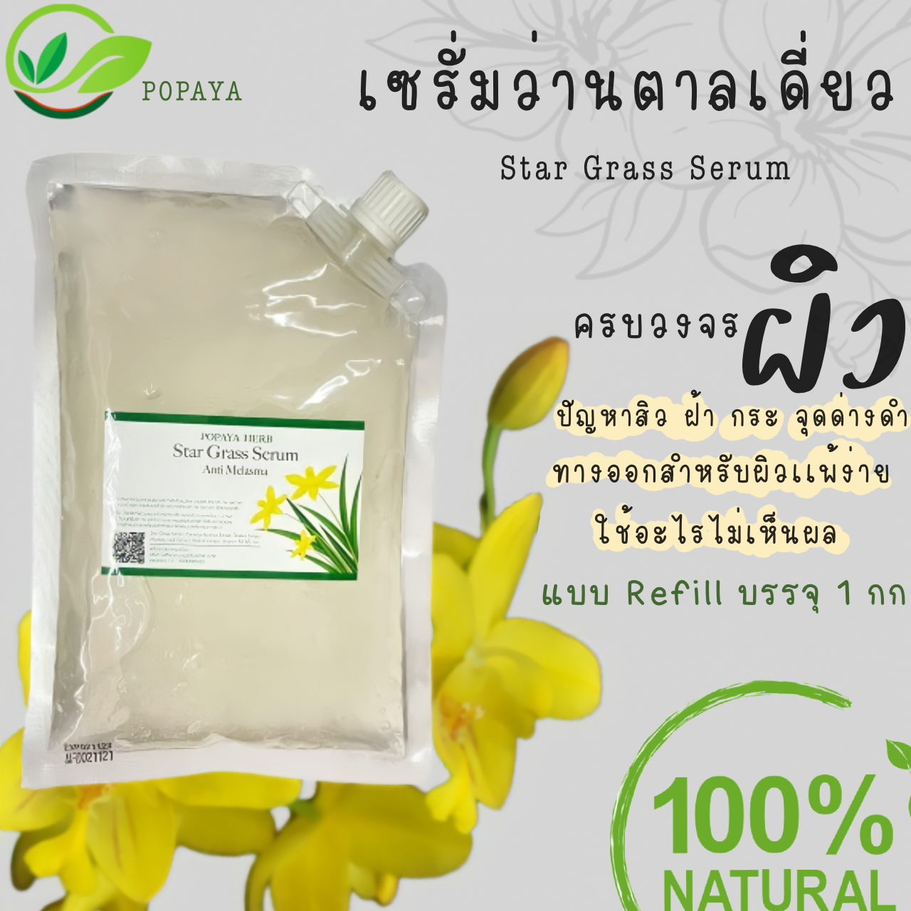 เซรั่มว่านตาลเดี่ยว 1Kg