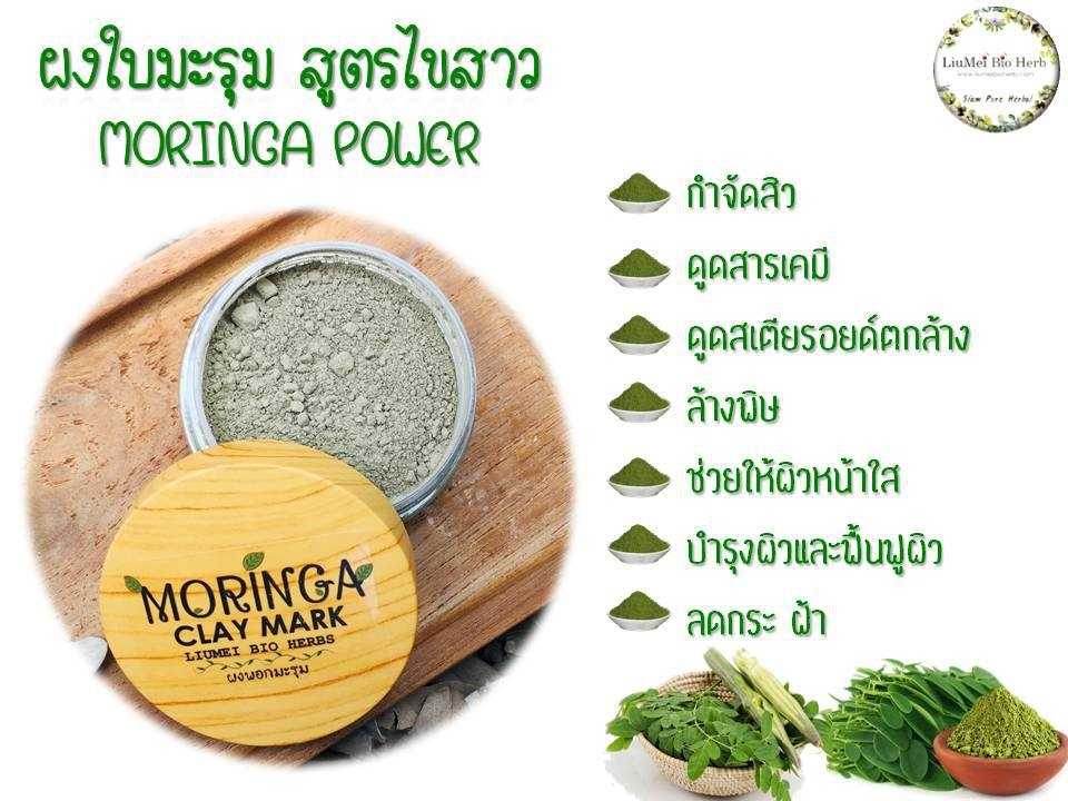 ผงพอกหน้ามะรุม
