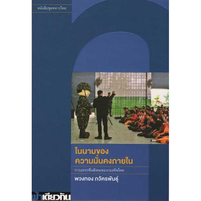 ในนามของความมั่นคงภายใน การแทรกซึมสังคมของกองทัพไทย (ปกอ่อน)