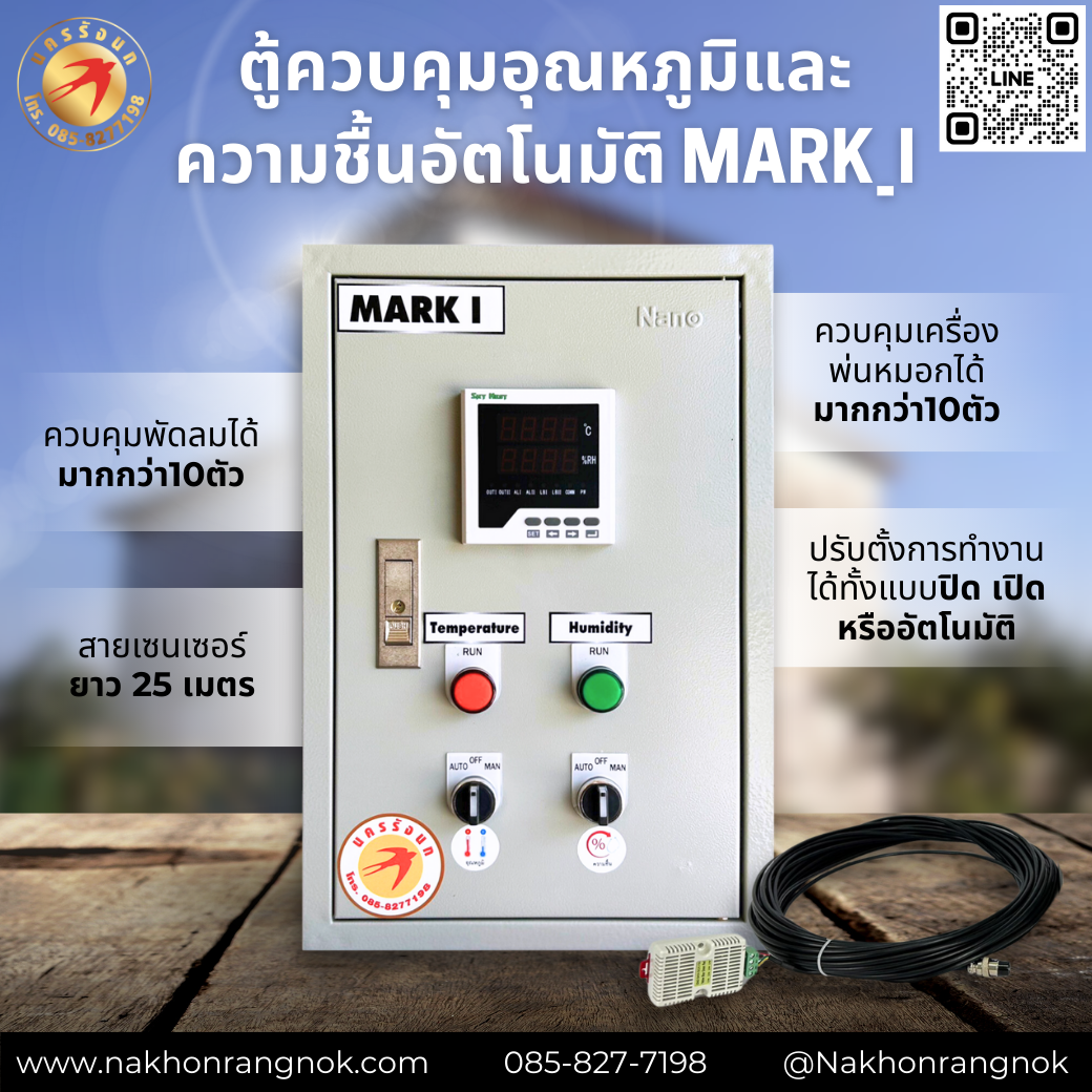 ตู้ควบคุมอุณหภูมิและความชื้นอัตโนมัติ Mark_I