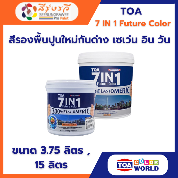 สีรองพื้นปูนใหม่ กันด่าง เซเว่น อิน วัน