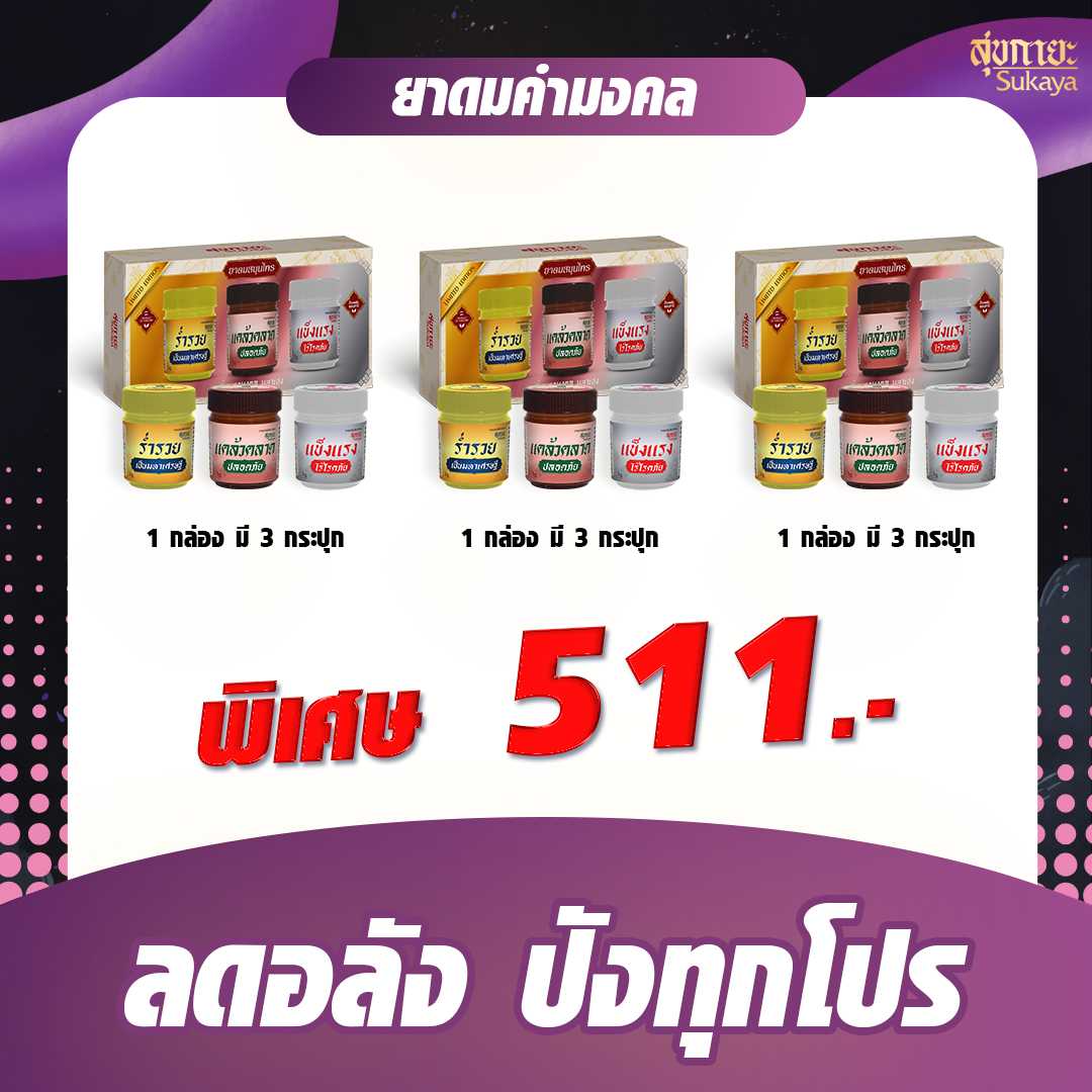 (โปรลดอลัง) [Sukaya] ยาดมสมุนไพรหอม คำมงคล (3แพ็ค9กระปุก)